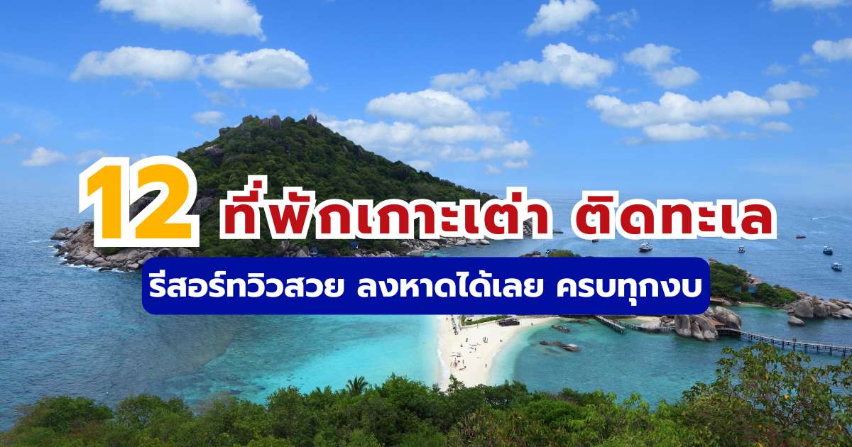 12 ที่พักเกาะเต่า ติดทะเล 2569 รีสอร์ทวิวสวย ลงหาดได้เลย ครบทุกงบ | Trip.com