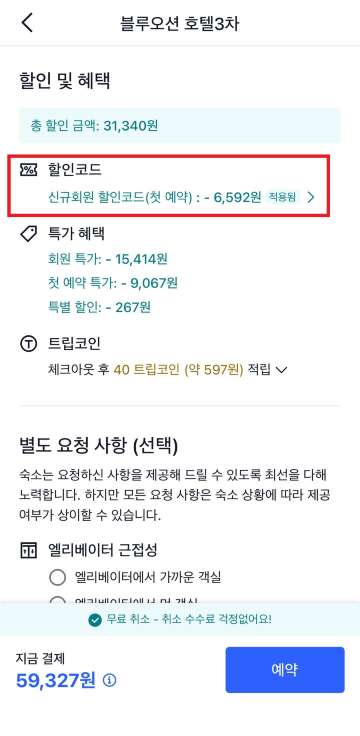 트립닷컴 신규회원 할인코드 발급