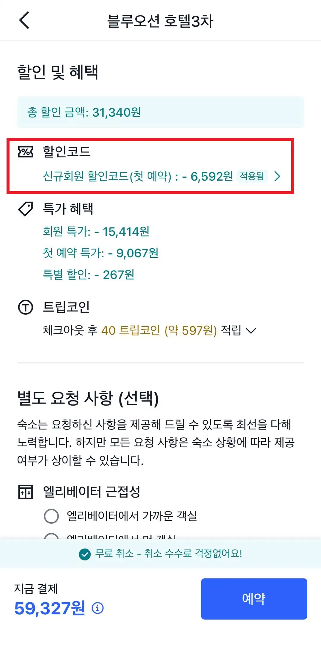 트립닷컴 앱 할인코드 선택 화면