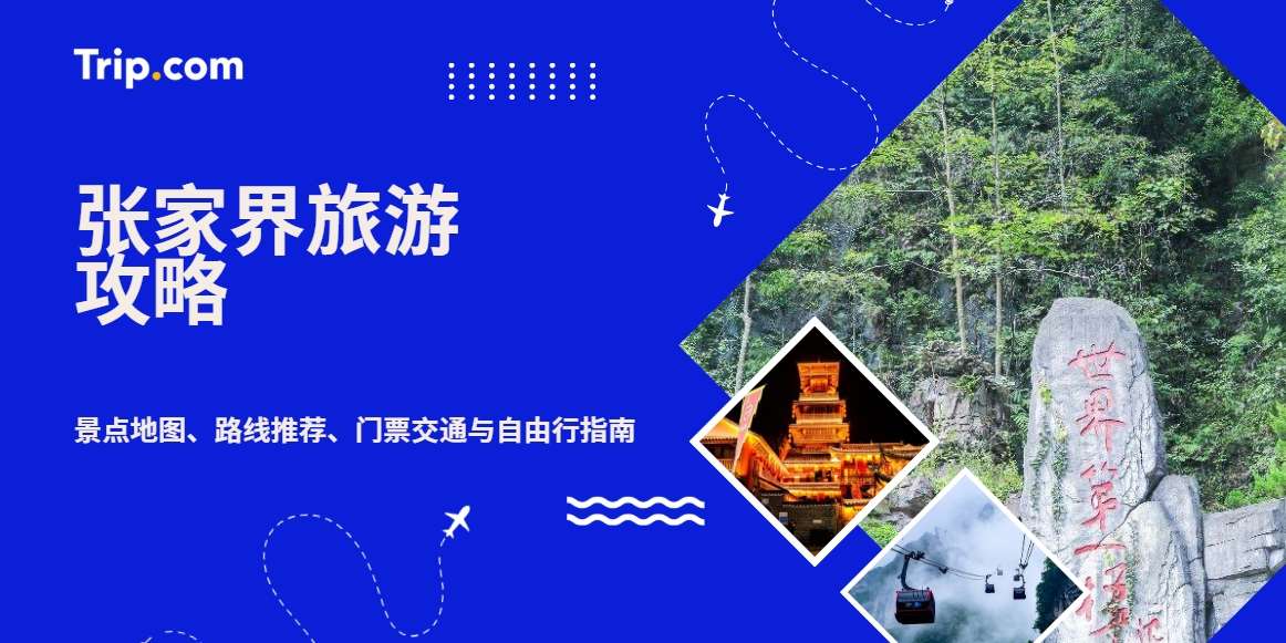 张家界旅游攻略｜景点地图、路线推荐、门票交通与自由行指南