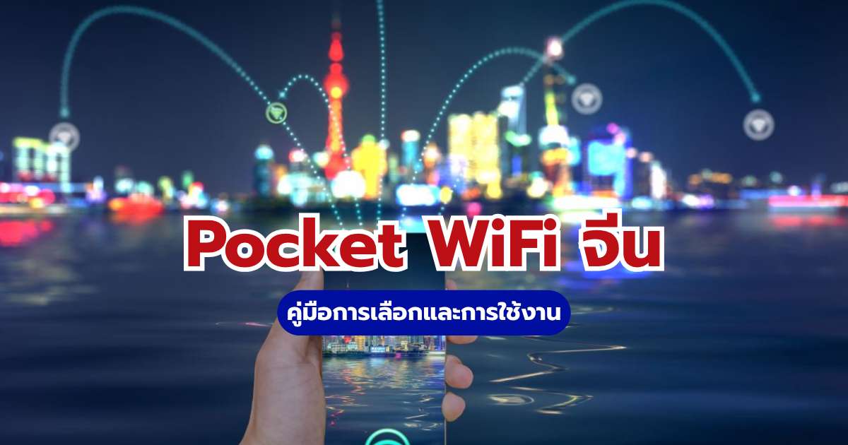 Pocket WiFi จีน