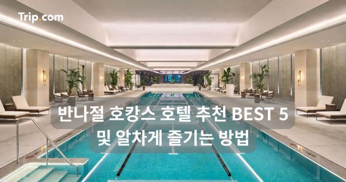 반나절 호캉스 호텔 추천