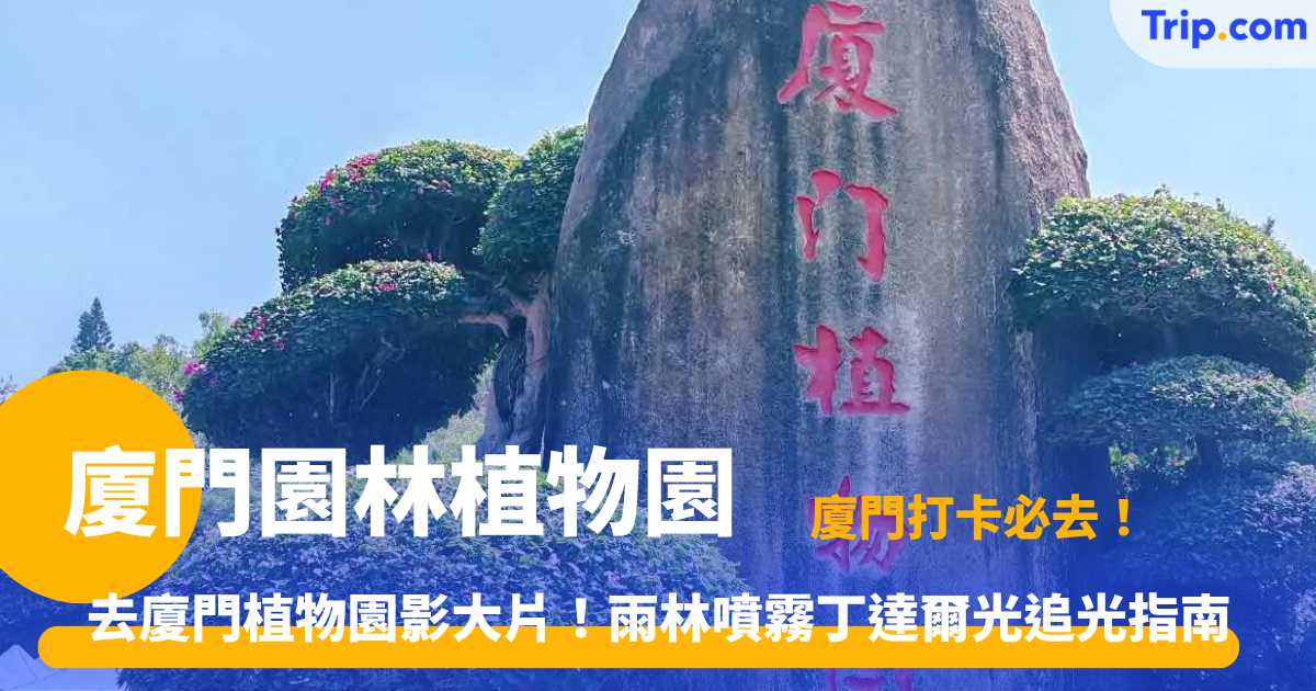 廈門園林植物園門票攻略 | 雨林噴霧丁達爾光追光指南 | Trip.com