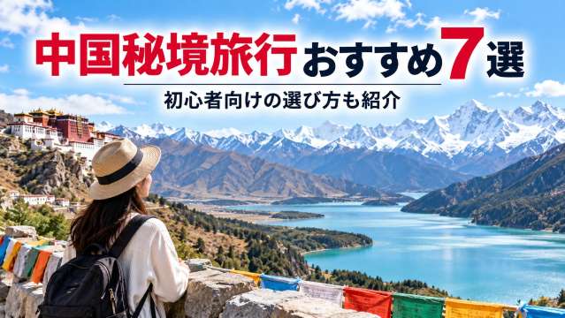 中国 秘境