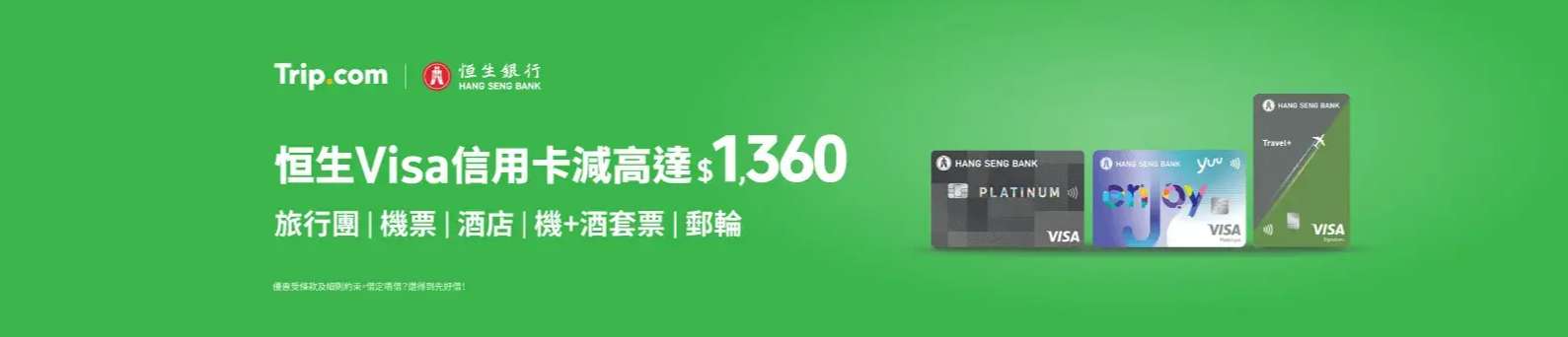 恒生 Visa 卡專屬神券