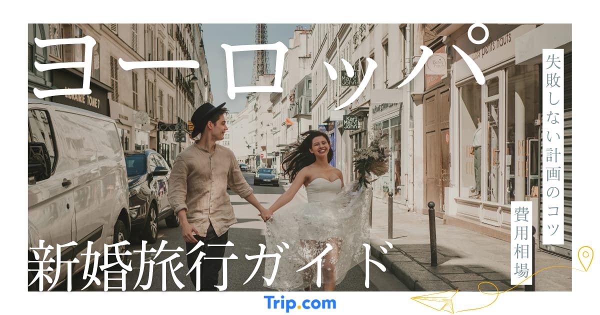 ヨーロッパ 新婚旅行
