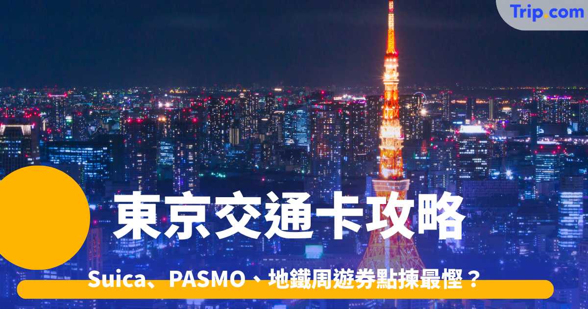 東京交通卡攻略：Suica、PASMO、地鐵周遊券點揀最慳？ | Trip.com