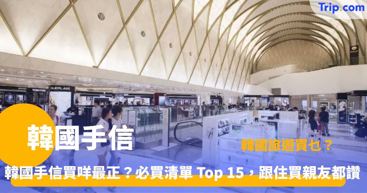 韓國手信2026 | 15款必買零食美妝推介（附價錢/購買地點） | Trip.com