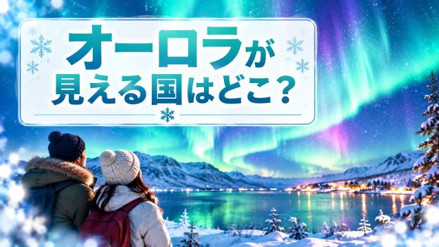オーロラが見れるおすすめの国はどこ？絶景7選と時期｜Trip.com