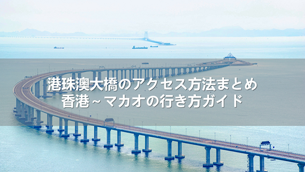 港珠澳大橋のアクセス方法まとめ！香港～マカオの行き方ガイド