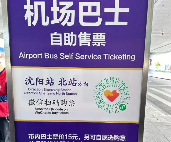瀋陽桃仙国際空港バス