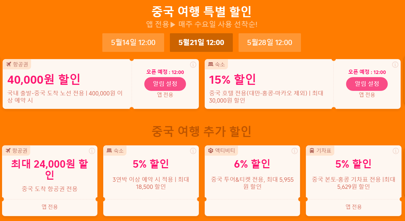 중국 여행 할인쿠폰