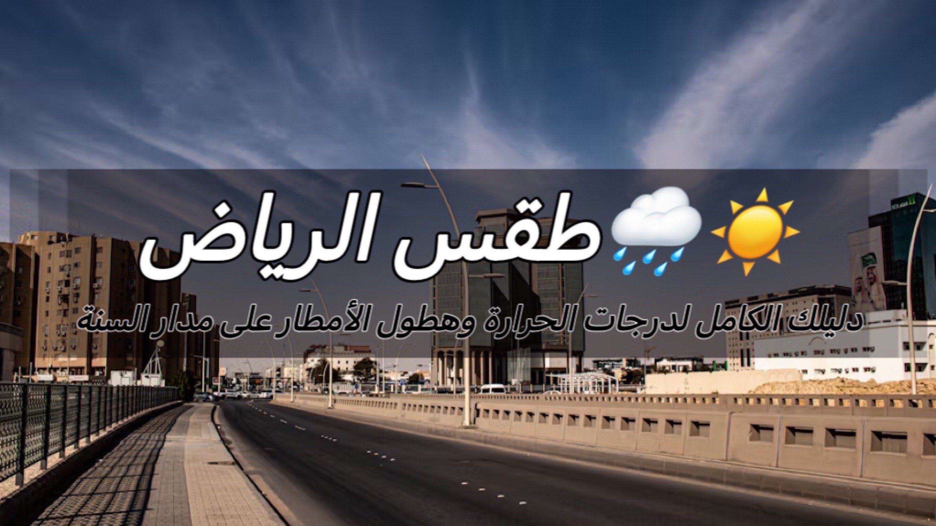 طقس الرياض