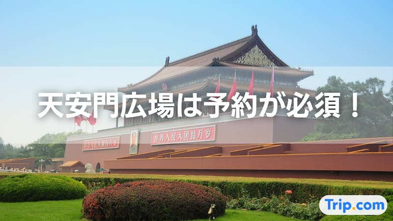 天安門広場 予約