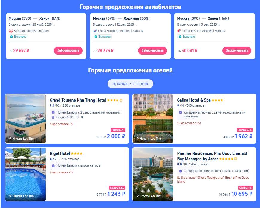 Горячие цены на отели и авиабилеты