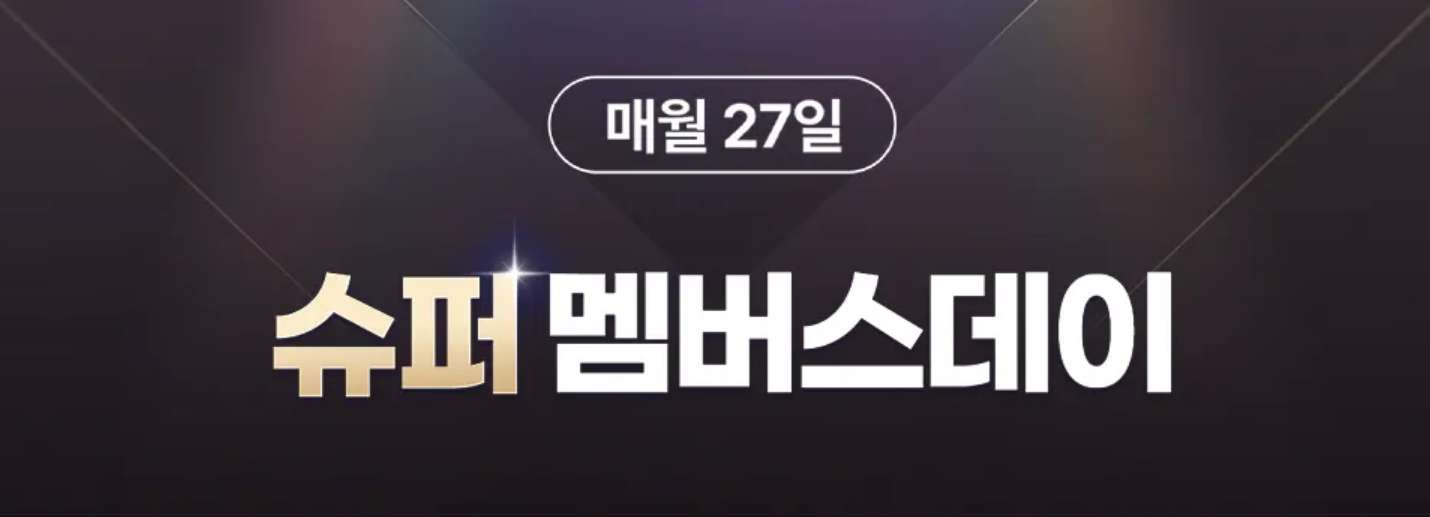 트립닷컴 멤버스데이