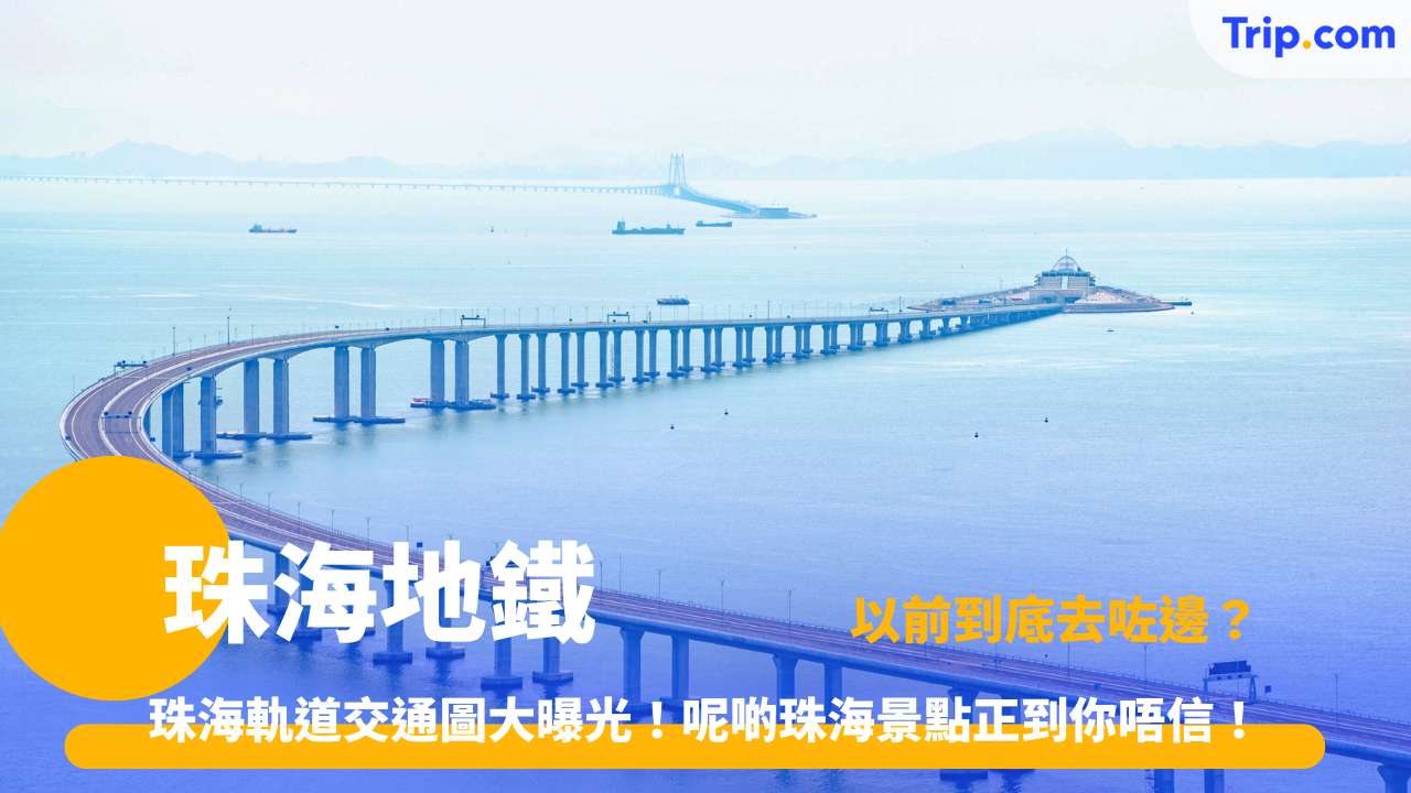 珠海地鐵規劃 | 現狀解析、替代交通及未來展望 | Trip.com