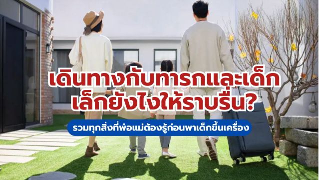 เดินทางกับทารกและเด็กเล็กยังไงให้ราบรื่น? รวมทุกสิ่งที่พ่อแม่ต้องรู้ก่อนพาเด็กขึ้นเครื่อง