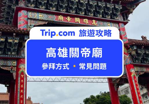 高雄關帝廟：武廟月老求桃花超有感！求財神貼金箔流程一次看 | Trip.com