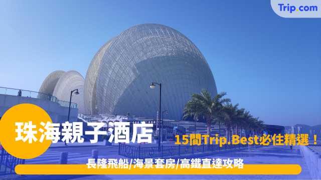 珠海親子酒店推介2026: 15間必住精選、長隆飛船/海景套房/高鐵直達攻略 | Trip.com