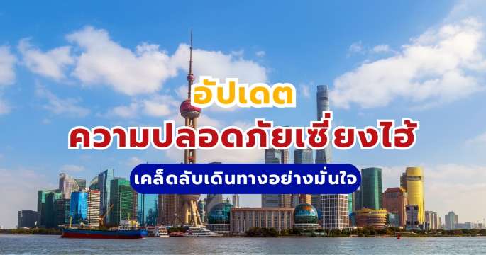 อัปเดตความปลอดภัยในเซี่ยงไฮ้: 3 เคล็ดลับเดินทางอย่างมั่นใจ