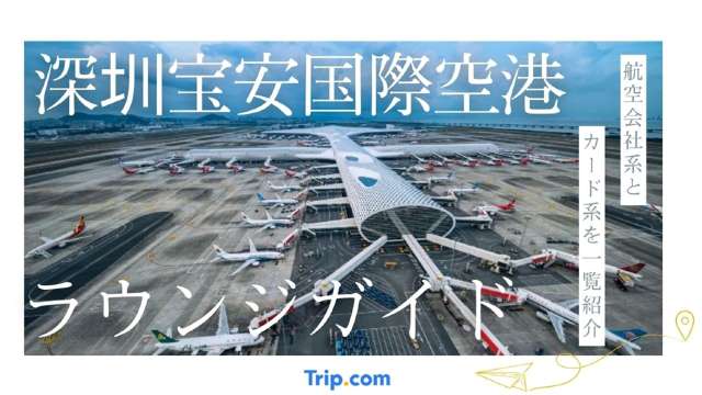 深圳宝安国際空港ラウンジガイド。カード系と航空会社系を一覧紹介