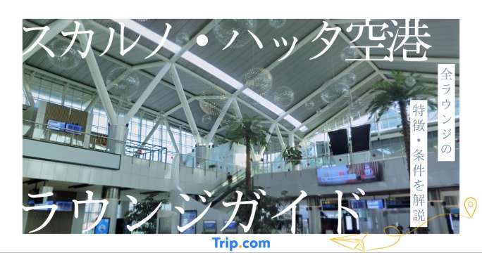 スカルノ・ハッタ空港 ラウンジ