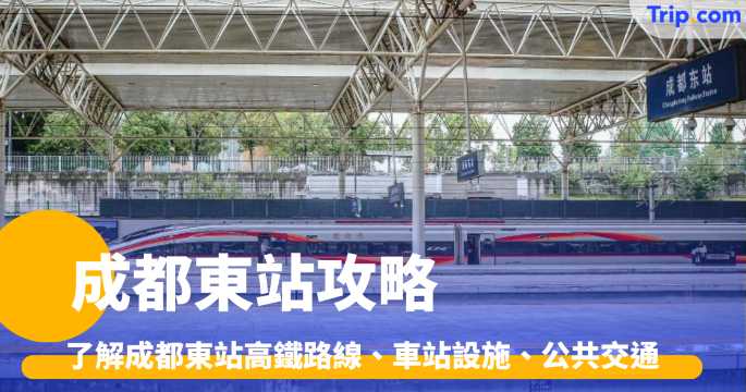 成都東站攻略 | 高鐵路線、車站設施、公共交通 | Trip.com