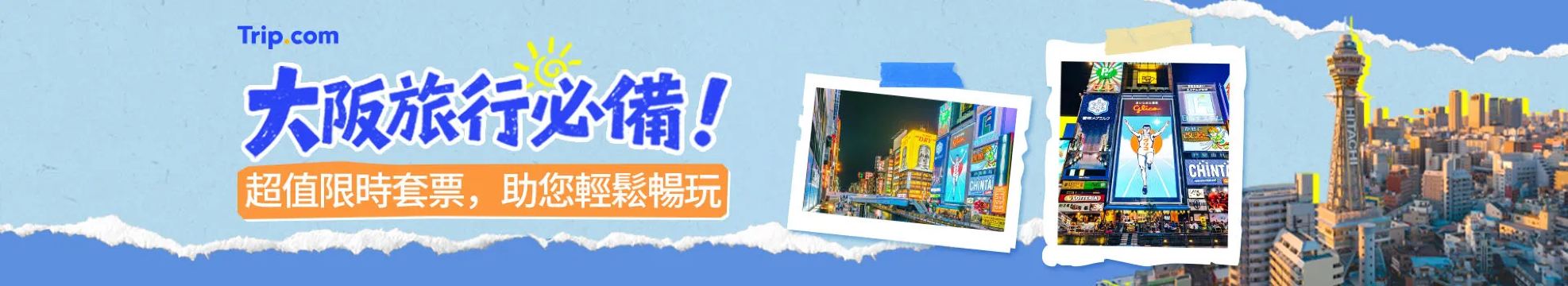 大阪旅遊必備