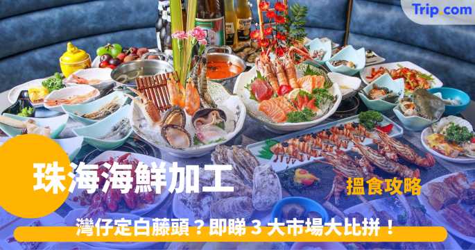 珠海海鮮加工 | 2026 必去 3 大海鮮市場食評及防坑全攻略  | Trip.com