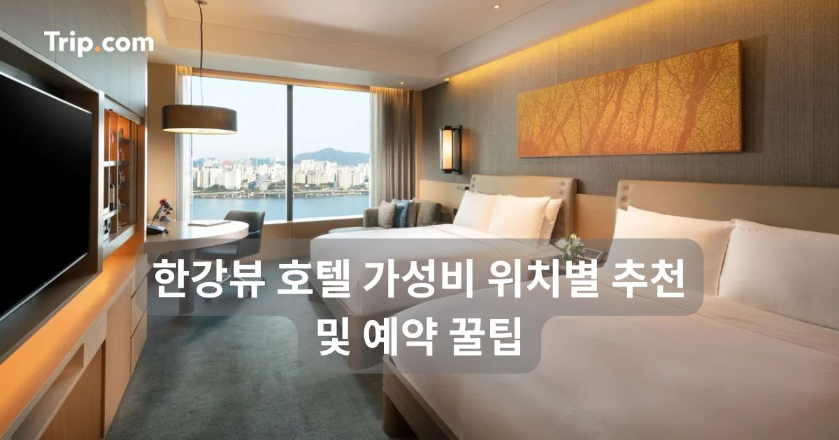 한강뷰 호텔 가성비