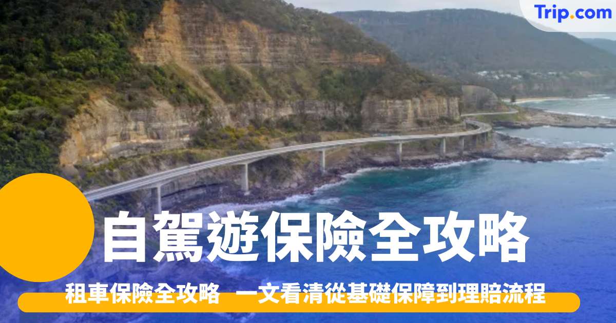 自駕遊保險