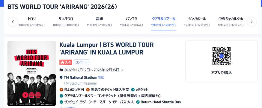 Trip.com先行販売でBTSクアラルンプール公演のチケットを購入する方法