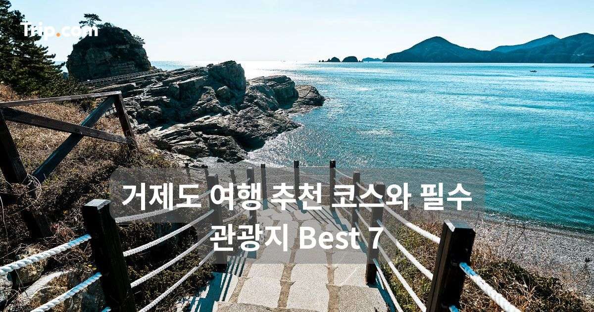 거제도 여행 추천 코스와 필수 관광지 Best 7 | 트립닷컴