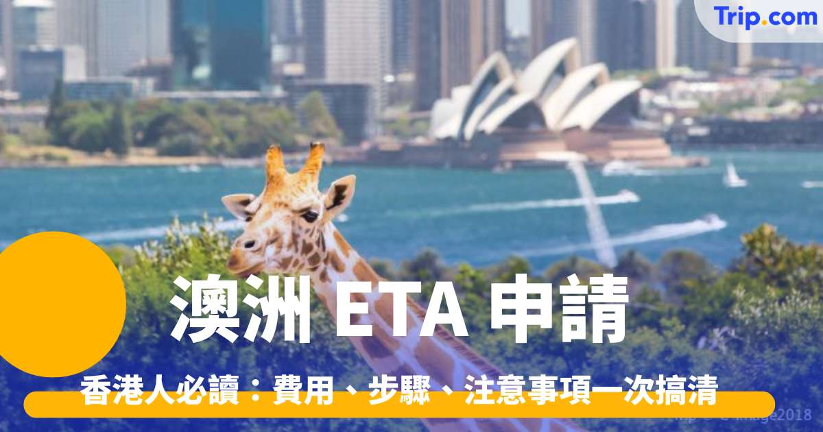 澳洲 ETA 申請香港人必讀：費用、步驟、注意事項一次搞清 | Trip.com