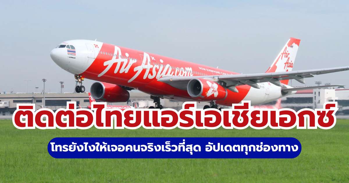 ไทยแอร์เอเชียเอกซ์ ติดต่อ