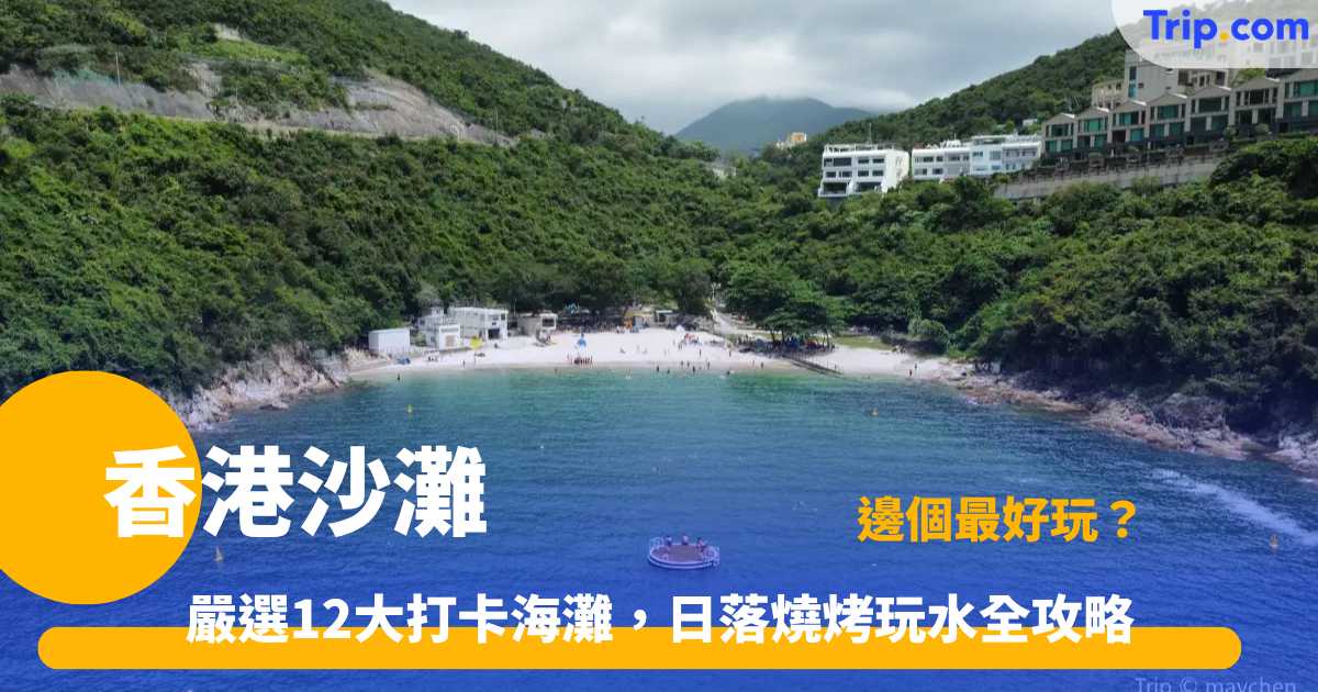 香港沙灘好去處2026 | 12大精選海灘指南+交通設施全攻略 | Trip.com
