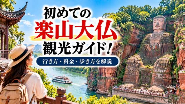 楽山大仏観光ガイド
