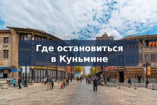 Где остановиться в Куньмине: какой район выбрать