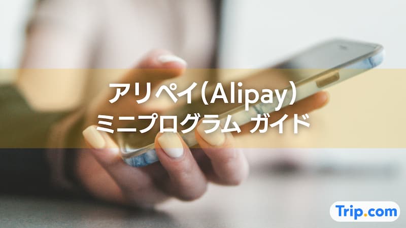 alipay ミニ プログラム