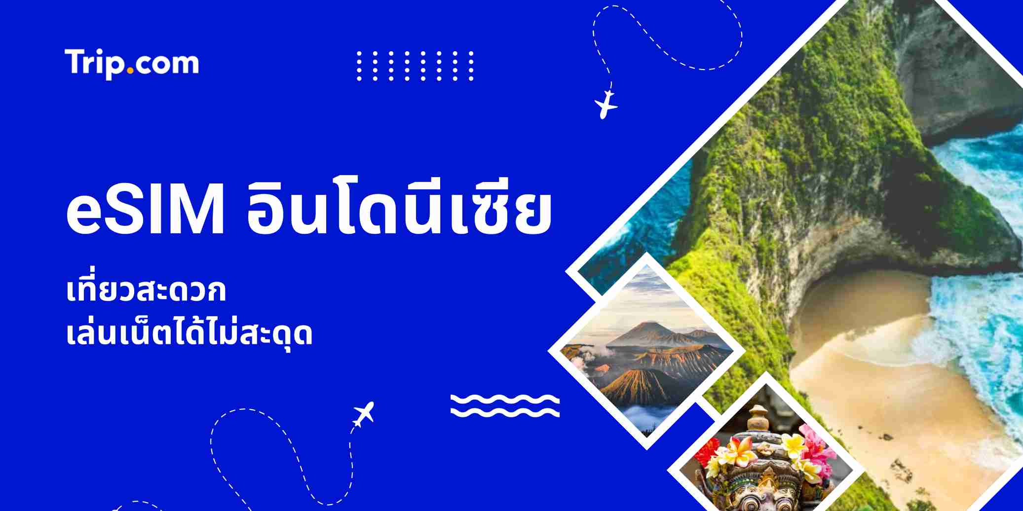 eSIM อินโดนีเซีย สำหรับนักท่องเที่ยว