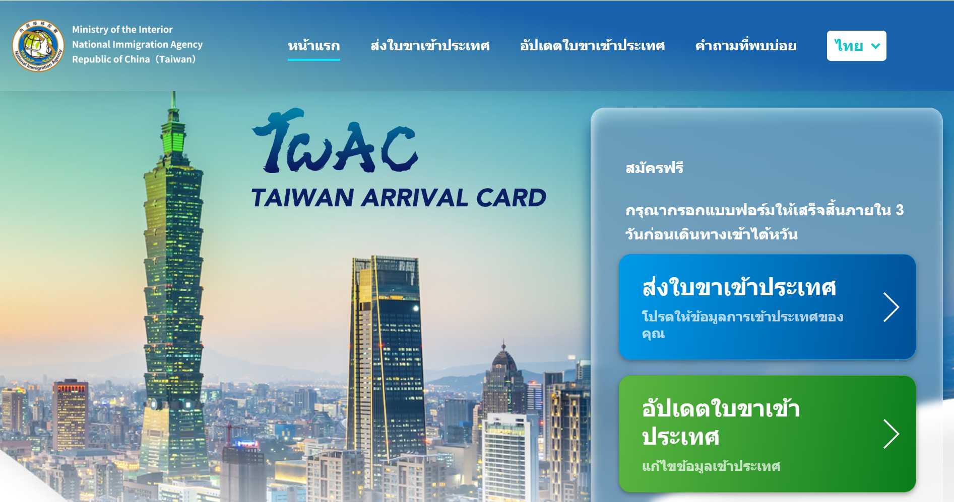 วิธีกรอกใบ ตม. ไต้หวัน ออนไลน์ (TWAC)