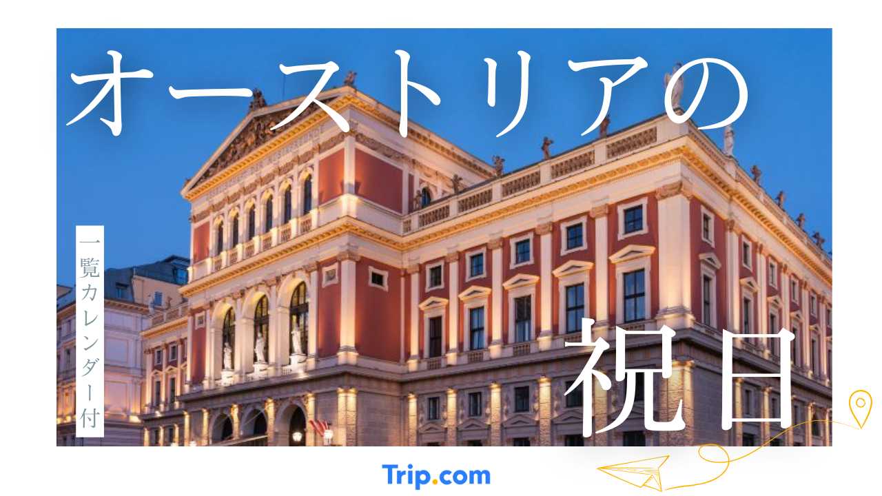 2025年・2026年のオーストリアの祝日カレンダー