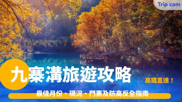 九寨沟旅游攻略