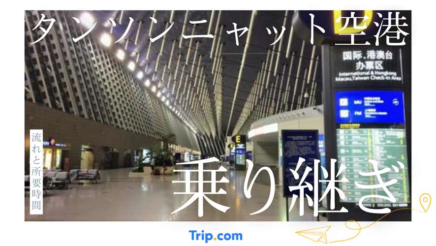 タンソンニャット国際空港 乗り継ぎ