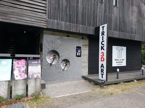 Trick 3D Art Yufuin (พิพิธภัณฑ์ภาพ 3 มิติ ยูฟุอิน)