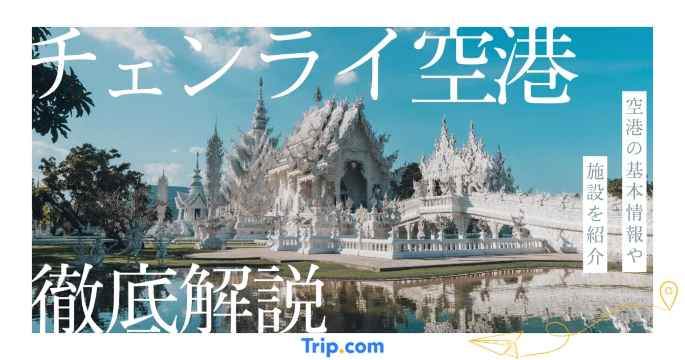 チェンライ空港 ラウンジ