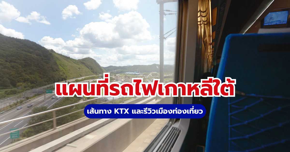 แผนที่รถไฟเกาหลี 2569 : เส้นทาง KTX และรีวิวเมืองท่องเที่ยว | Trip.com