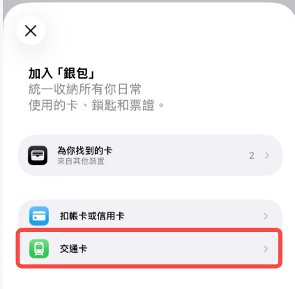 西瓜卡 iPhone 綁定教學