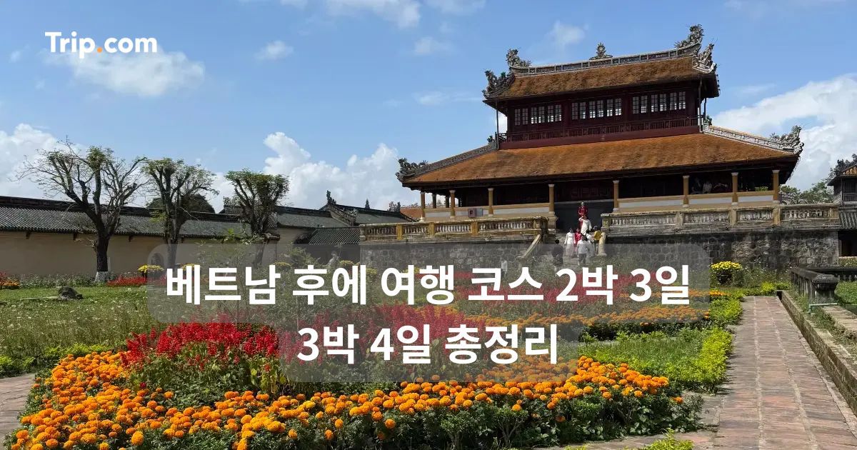베트남 후에 여행